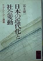 徳川社会と日本の近代化 徳川社会と日本の近代化｜出版｜思文閣 美術品・古書古典籍の